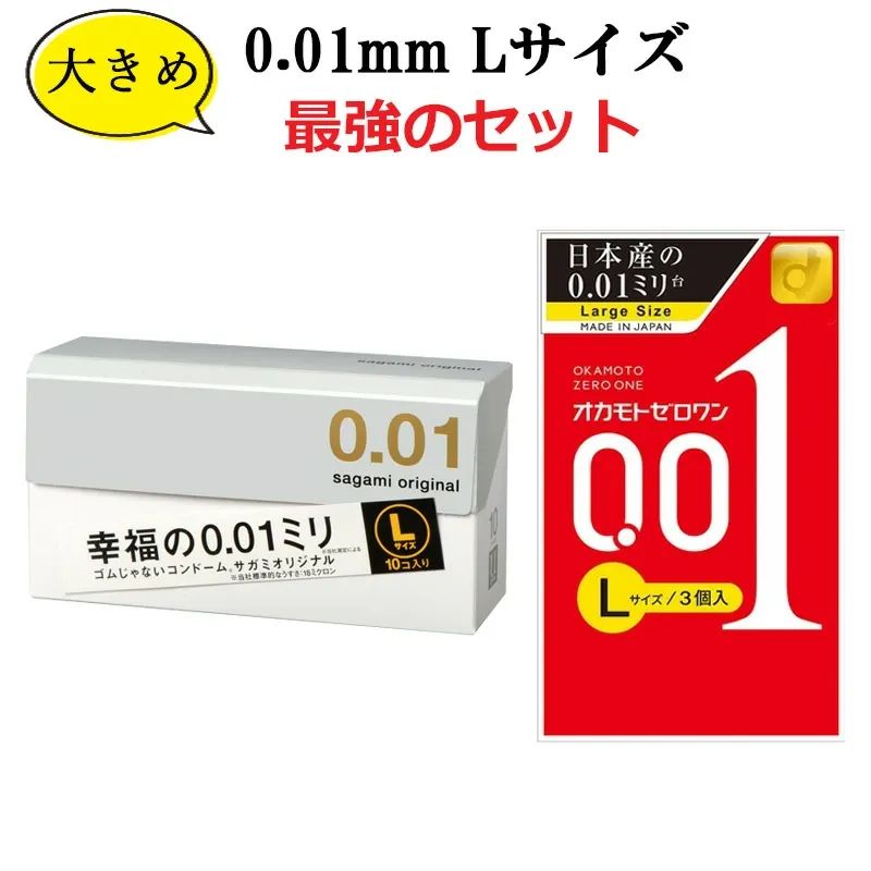コンドーム Lサイズ サガミオリジナル 0.01 オカモト 001 ゼロワン 2箱