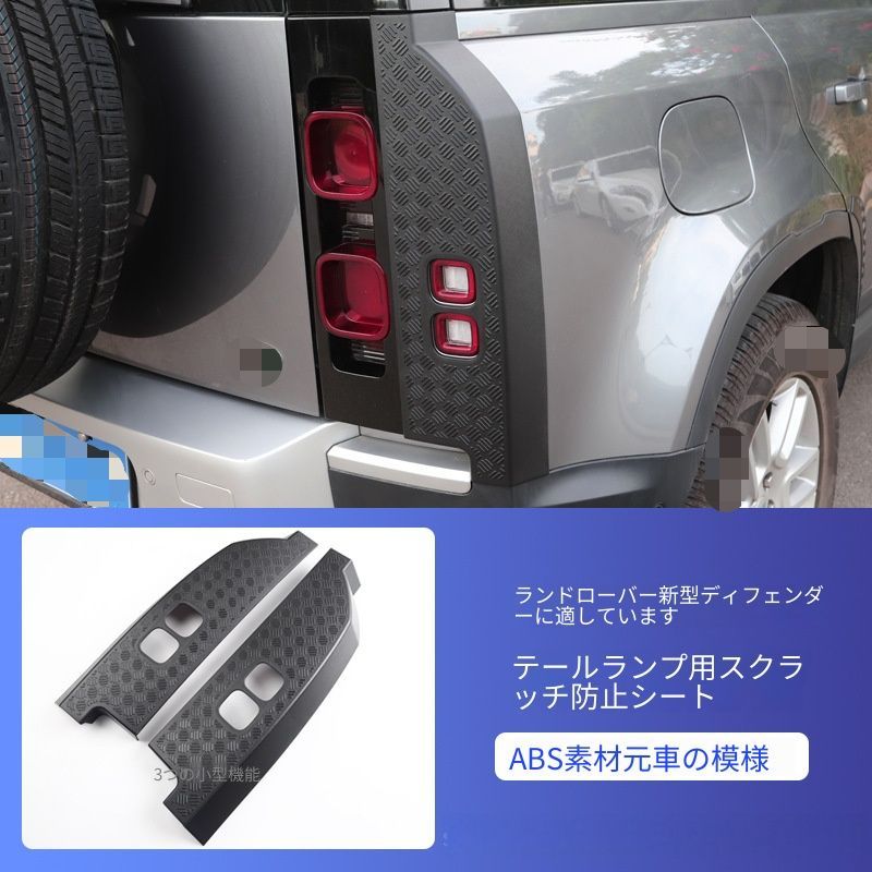 【送料無料】ランドローバー ディフェンダー 2020-2025 専用 暗黒ガードセット ドアミラー/フロントバンパー/リアランプ/テールランプ ABS製 マットブラック/ピアノブラック 傷防止 ドレスアップ 1セット