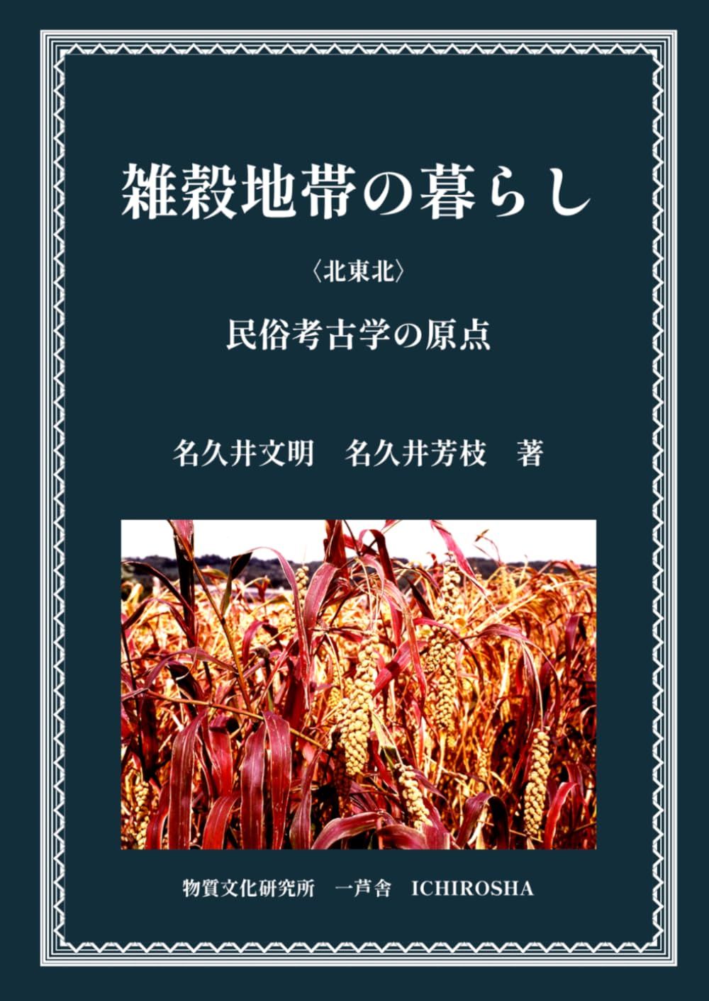 雑穀地帯の暮らし〈北東北〉: 民俗考古学の原点