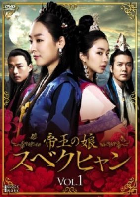 【中古】 帝王の娘 スベクヒャン (36巻セット) 【字幕】 [レンタル落ち] [DVD]