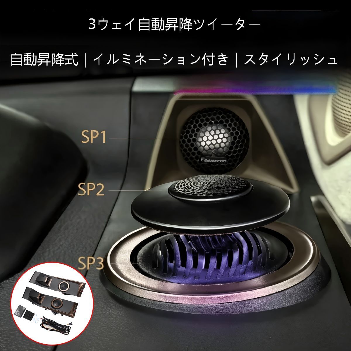 【送料無料】トヨタ(Toyota) アルファード/ヴェルファイア40系(2023-)専用 リフティングツイータースピーカー LEDアンビエントライト付 左右6スピーカー 高音質・高級感・ドレスアップ効果抜群 簡単取付 車内雰囲気一新