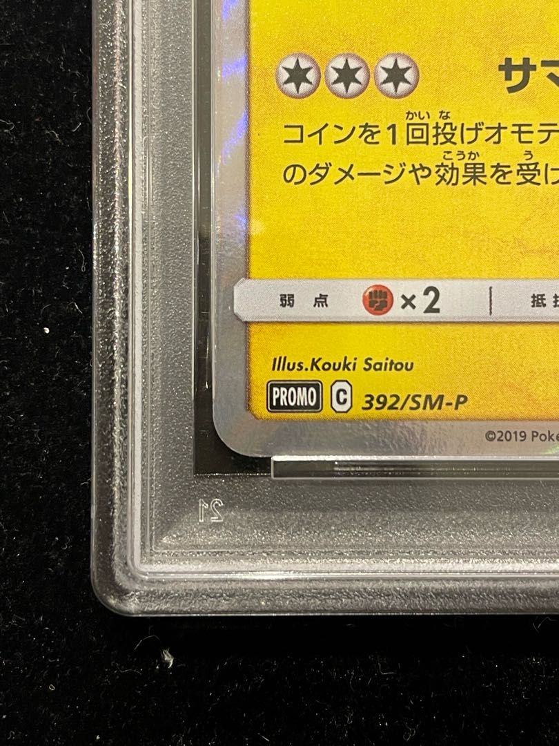 PSA10】海で遊ぶピカチュウ PROMO 392/SM-P 1枚 - メルカリ