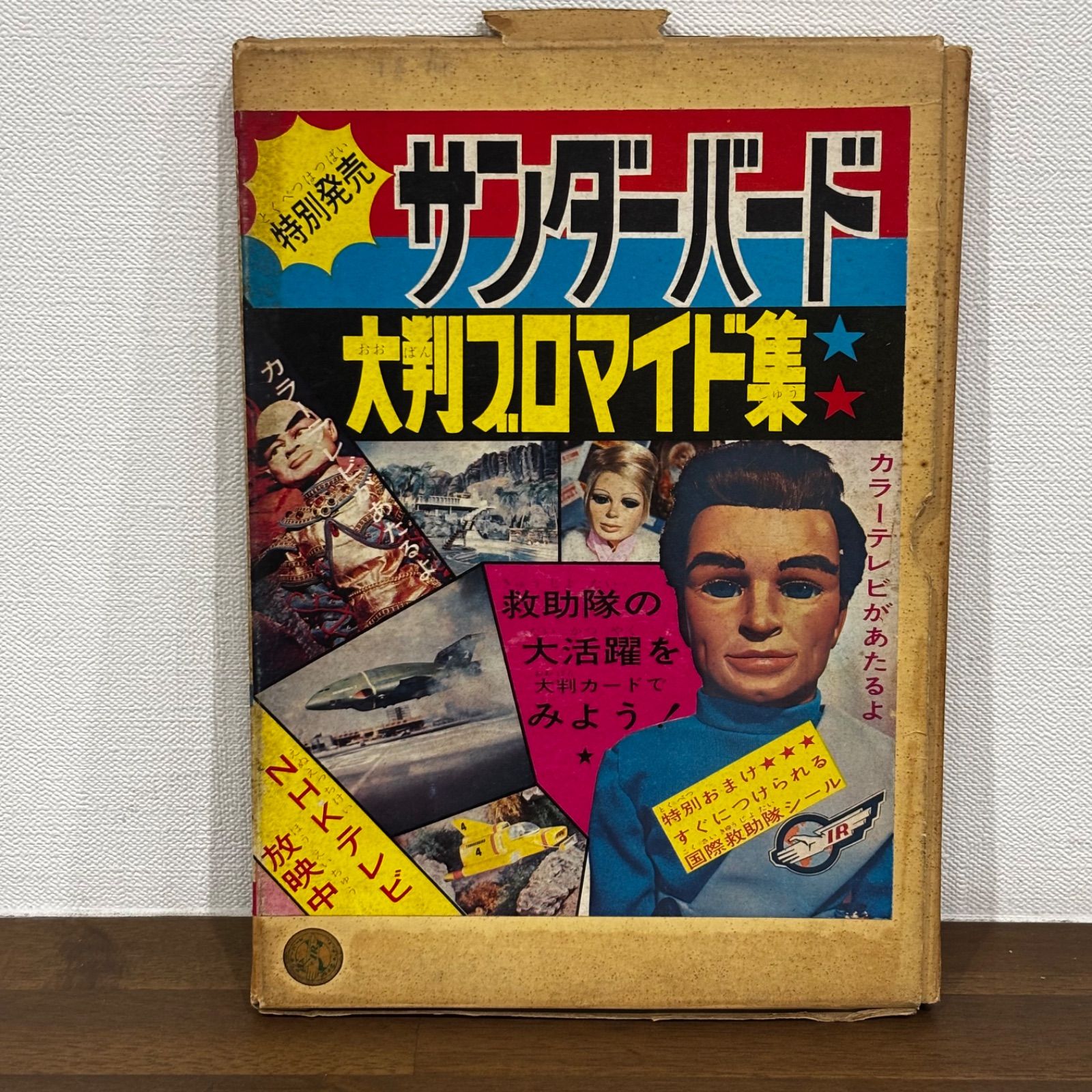 超希少 サンダーバード 大判プロマイド集 1967年 当時物 コダマプレス 付属品完品 昭和レトロ