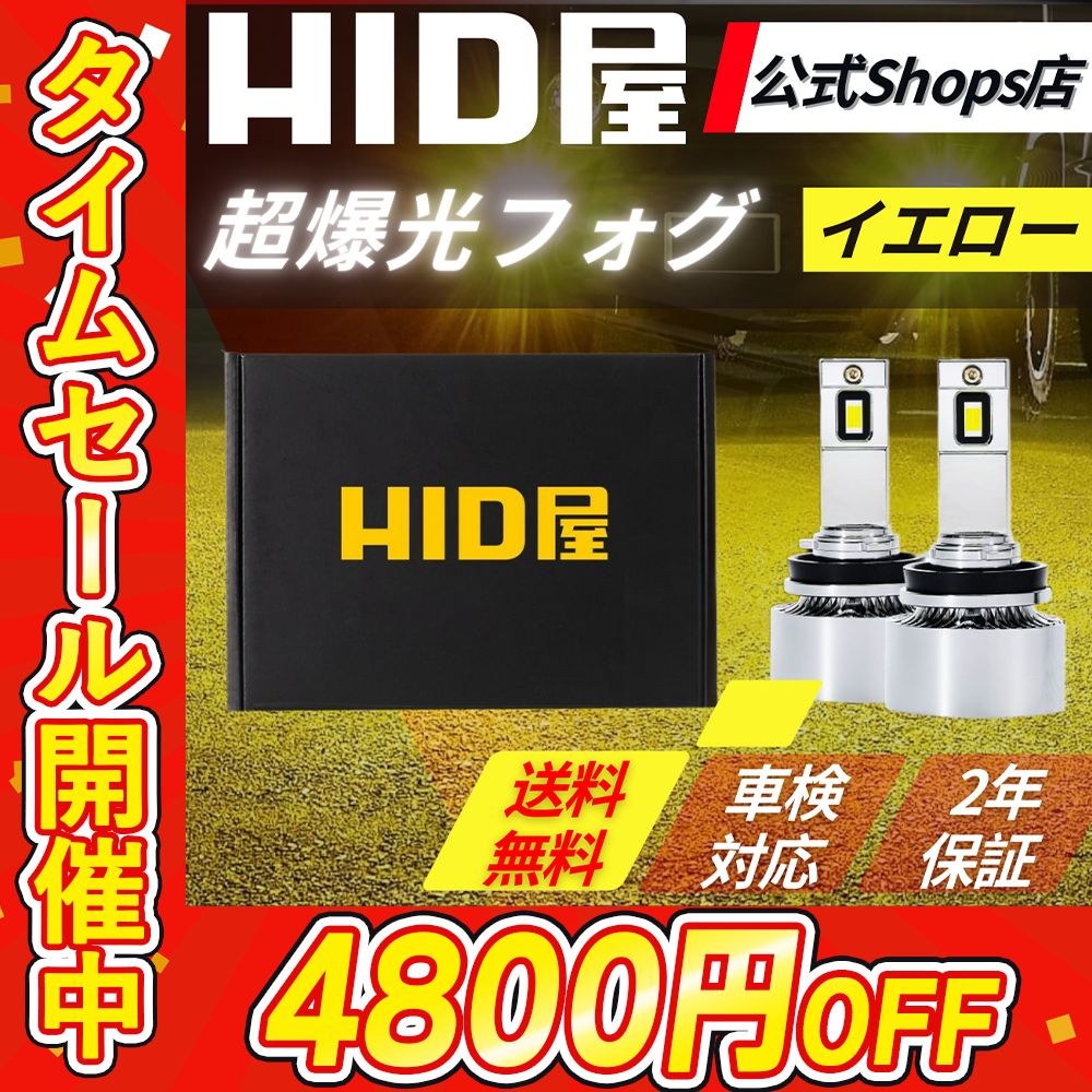 超爆光フォグ イエロー】タイムセール4800円OFF！即日発送！【HID屋