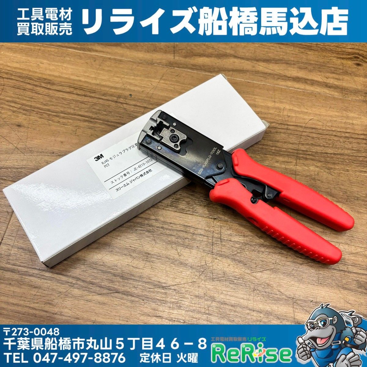 ▲スリーエム【3M】 モジュラープラグ用圧着工具 SCS-RJ45PLG-TOOL 【未使用】 【船橋馬込店】