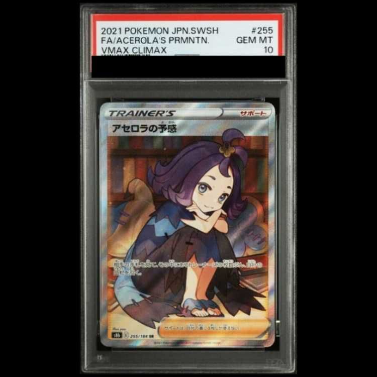 PSA10】 アセロラの予感 (SR) {255/184} [S8b/VMAXクライマックス] [SS
