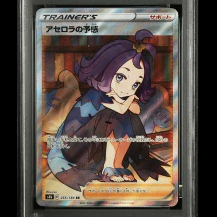 PSA10】 アセロラの予感 (SR) {255/184} [S8b/VMAXクライマックス] [SS