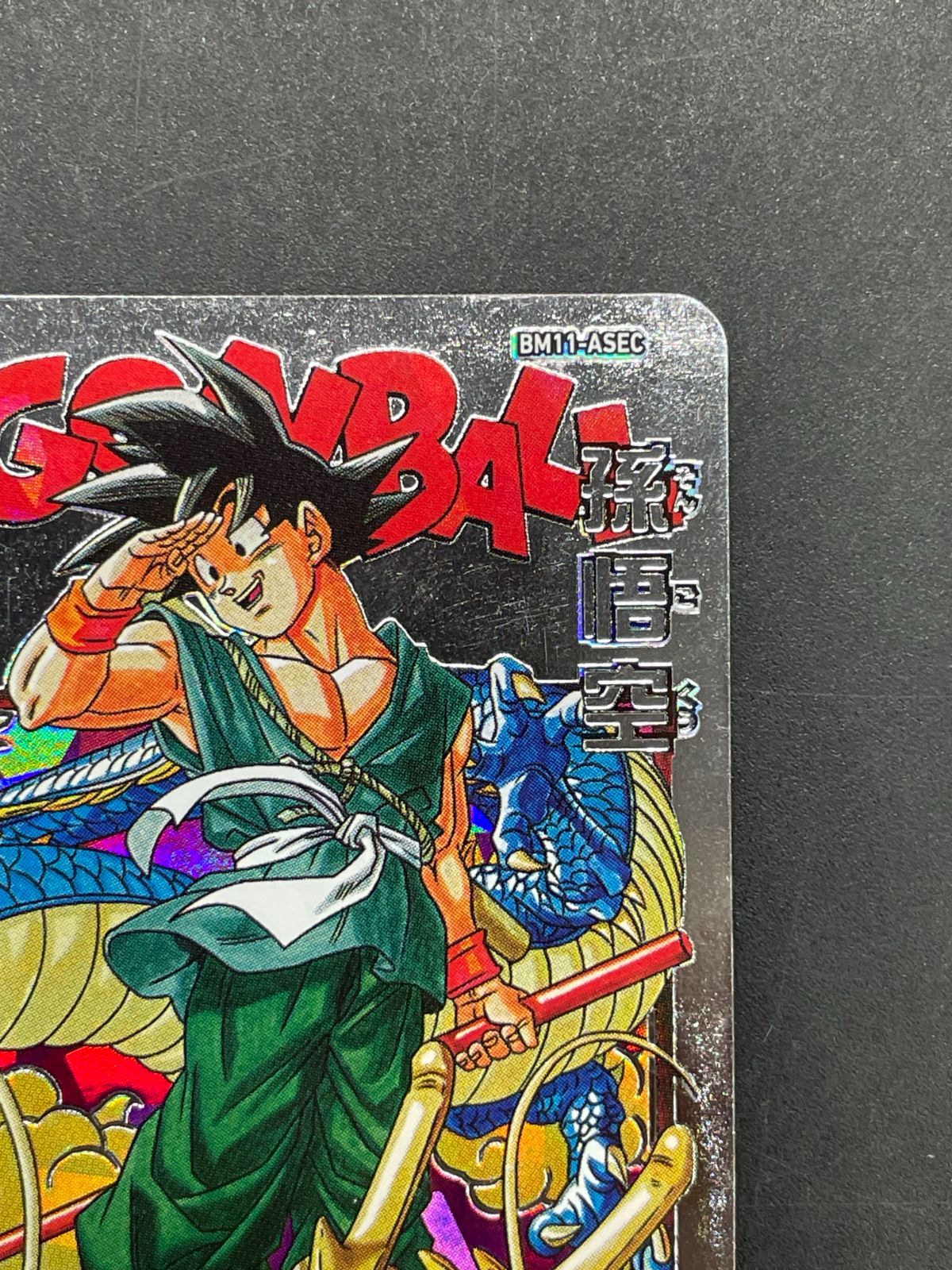美品BM11-ASEC パラレル パラバイ悟空 SDBH ドラゴンボールヒーローズ