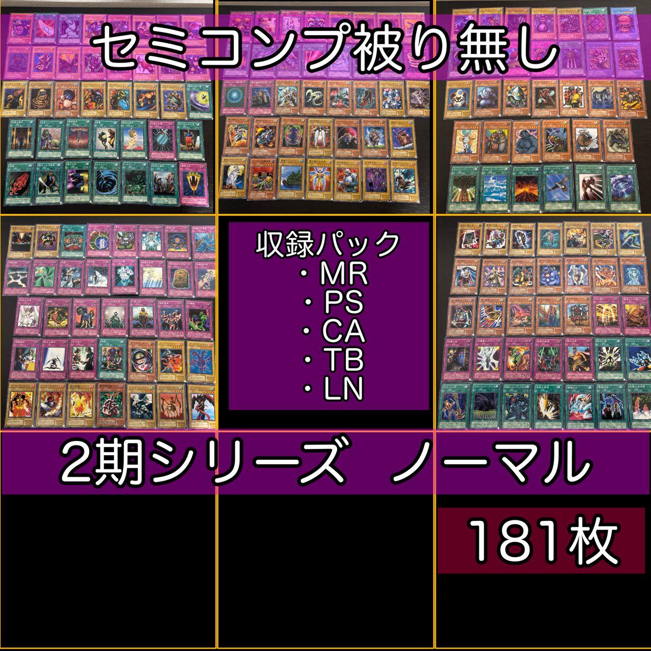 2期シリーズ セミコンプ 181枚 被り無しコレクション 遊戯王 ノーマル