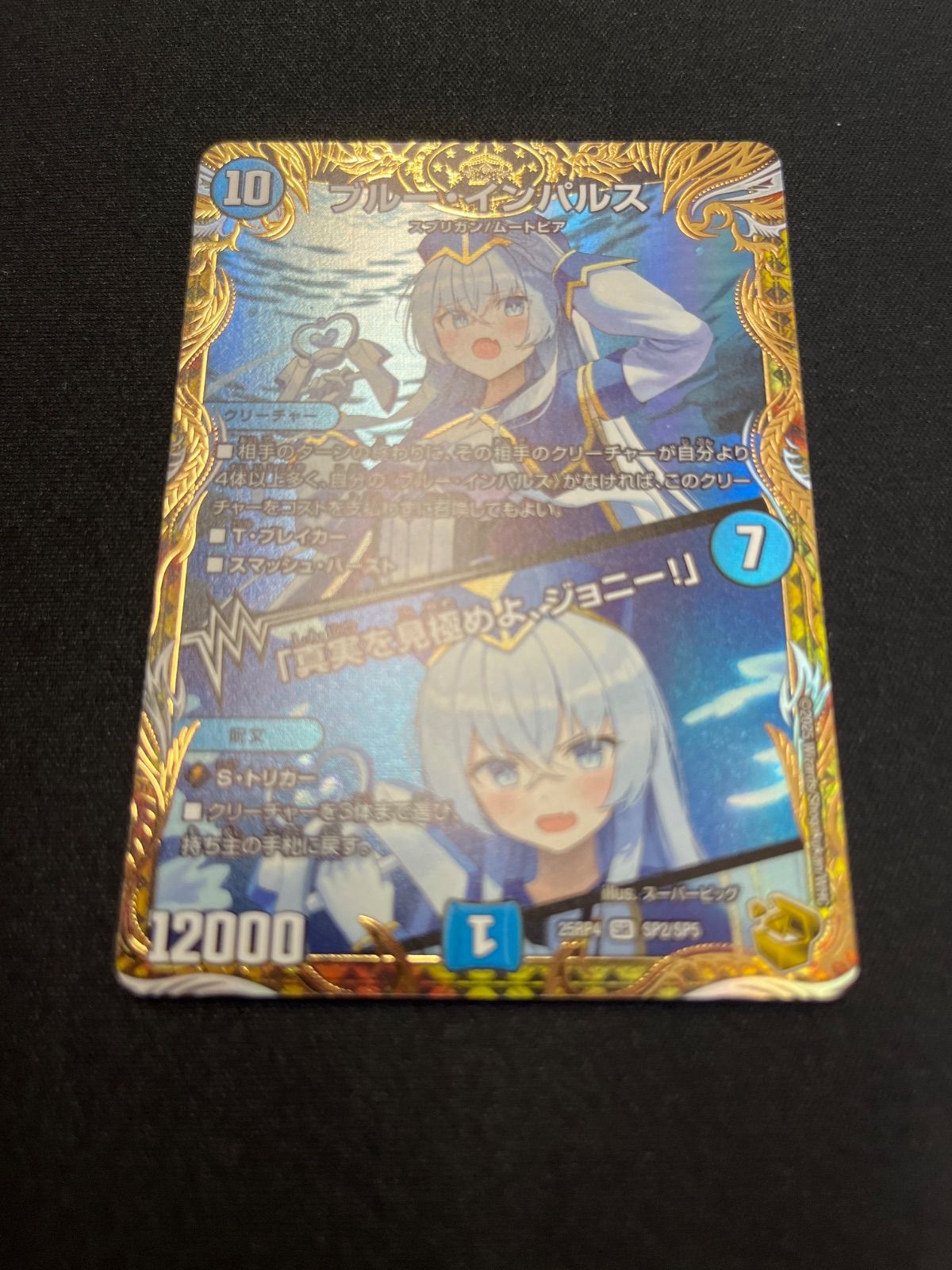 デュエルマスターズ ブルーインパルス 金トレジャー - メルカリ