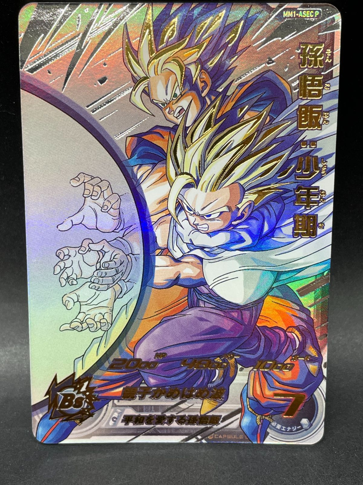 SDBH スーパードラゴンボールヒーローズ MM1-ASEC P 孫悟飯:少年期