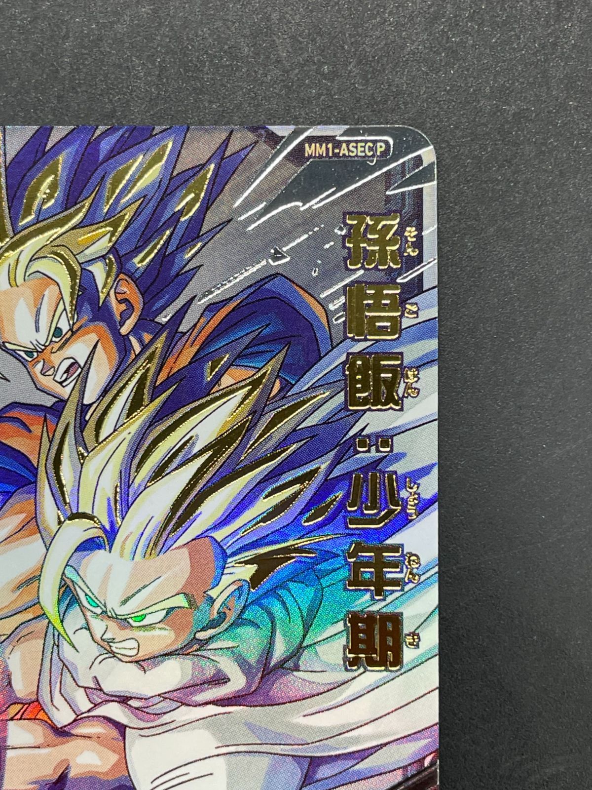 SDBH スーパードラゴンボールヒーローズ MM1-ASEC P 孫悟飯:少年期
