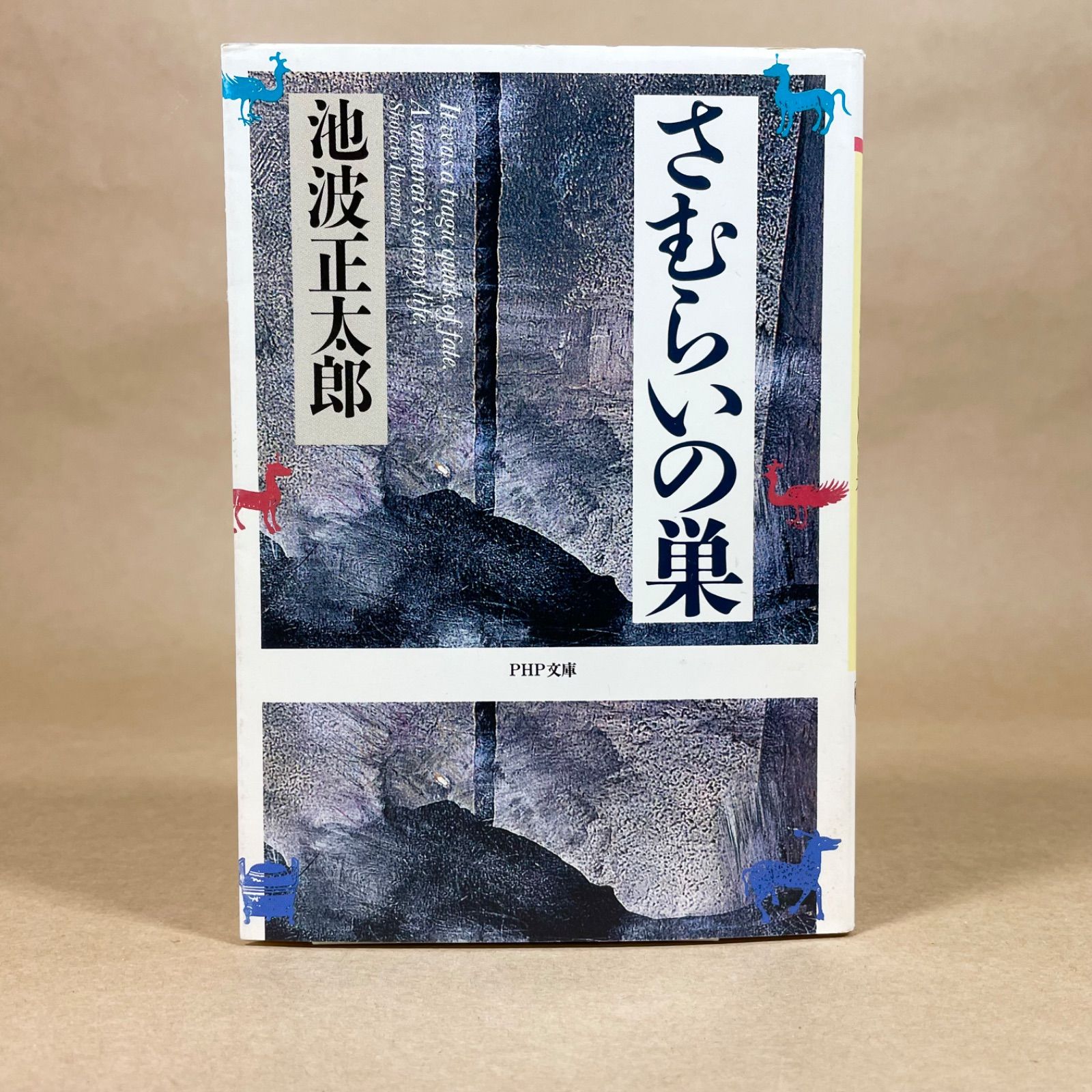 さむらいの巣 池波正太郎 PHP文芸文庫 - メルカリ