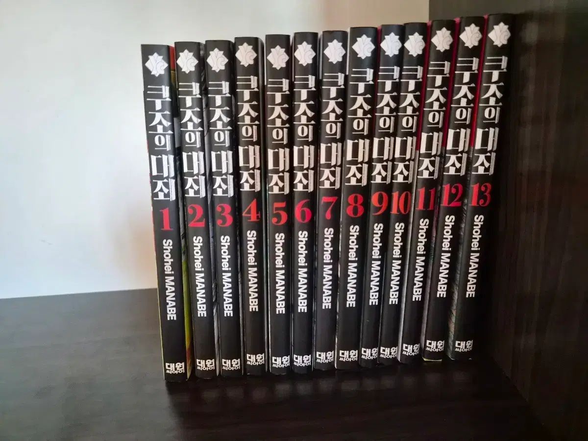 九条の 大罪 漫画 1 - 15 巻 セット