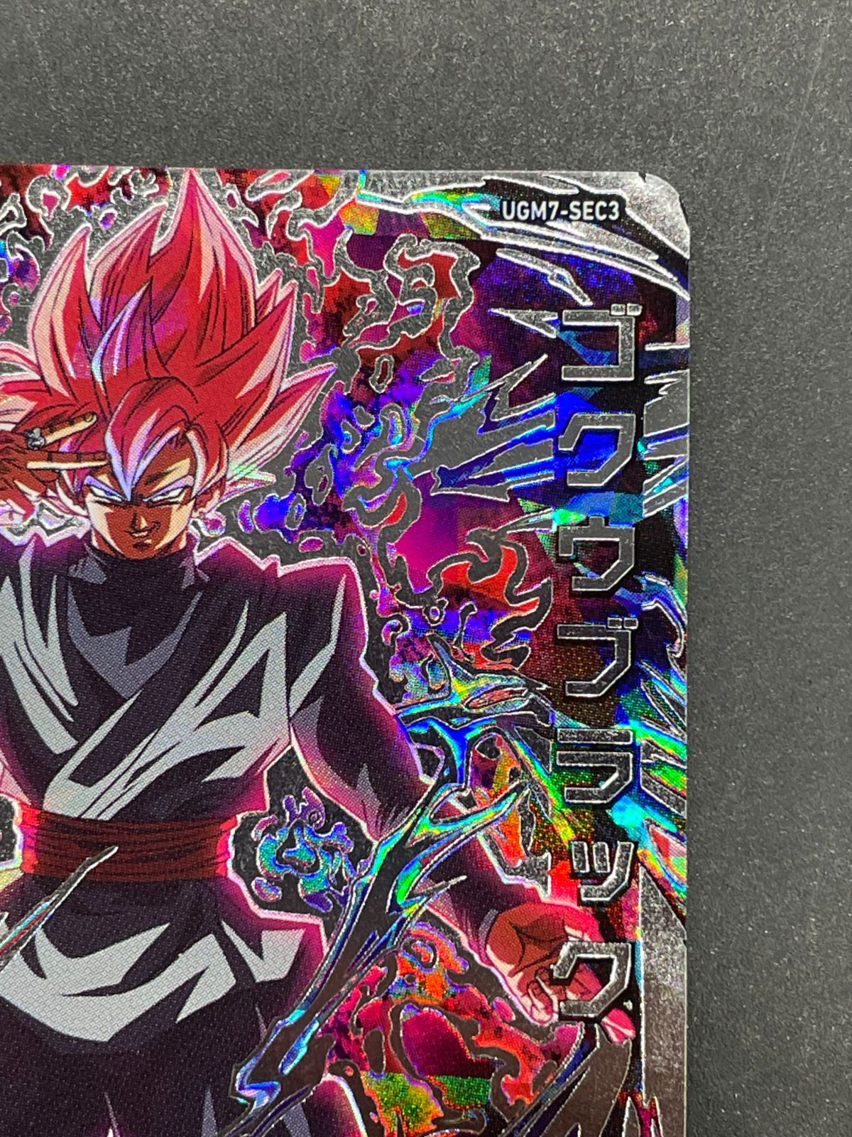 SDBH スーパードラゴンボールヒーローズ UGM7-SEC3 ゴクウブラック
