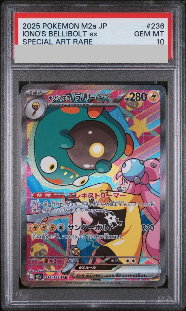 PSA10】ナンジャモのハラバリーex SAR 236/193 1枚 - メルカリ