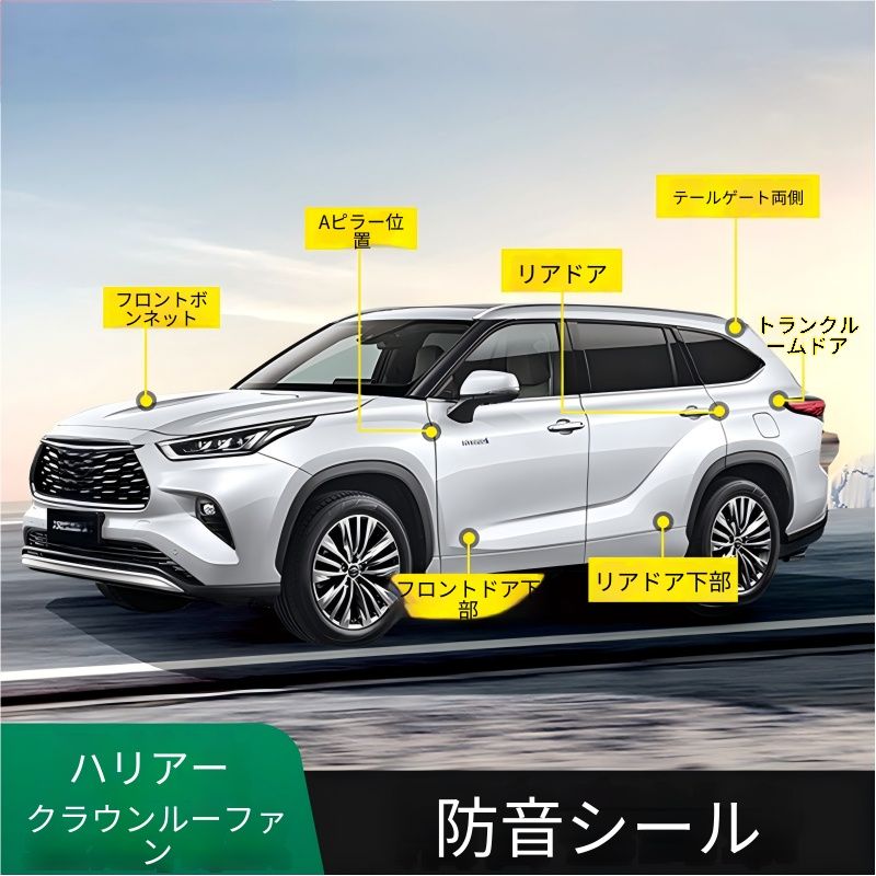 【送料無料】トヨタ(Toyota) ハイランダー/クラウンクロッガー(Highlander/Crown Kluger) 2024-用 ドアシーリングストリップ(全車セット) ゴム製 防音・防塵・風切り音低減 車内静寂性UP ドレスアップ効果抜群 高耐久