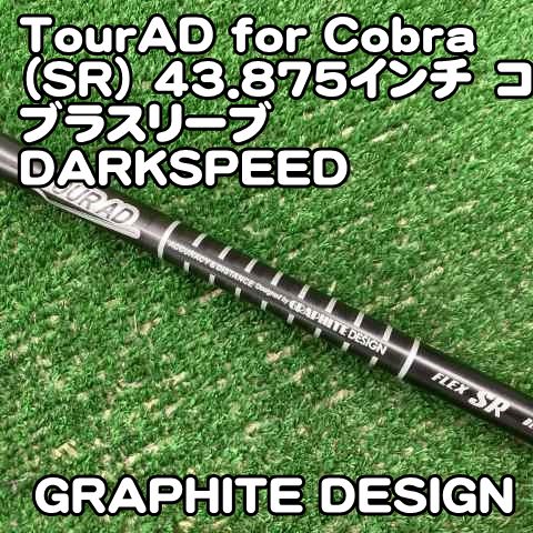【中古】シャフト グラファイトデザイン TourAD for Cobra（SR)　43.875インチ　コブラスリーブ　DARKSPEED//0[0575]ダークスピード　純正シャフト