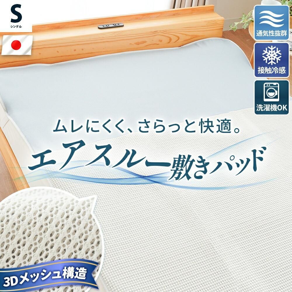 日本製 エアスルー敷パッド シングル 3Dメッシュ 接触冷感 夏用 洗える 敷きパッド ベッドパッド 敷パット 新品【9S-PD-1004-SNA】