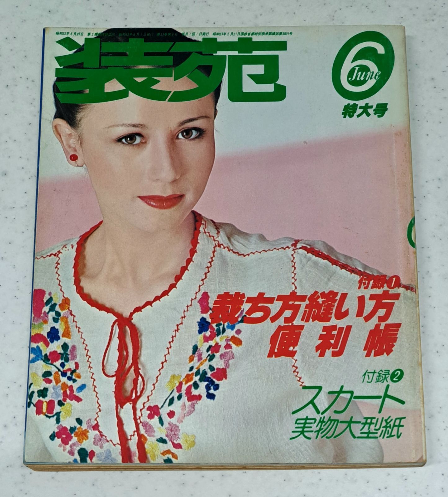 装苑』1978年6月号 ファッション雑誌 昭和レトロ - メルカリ