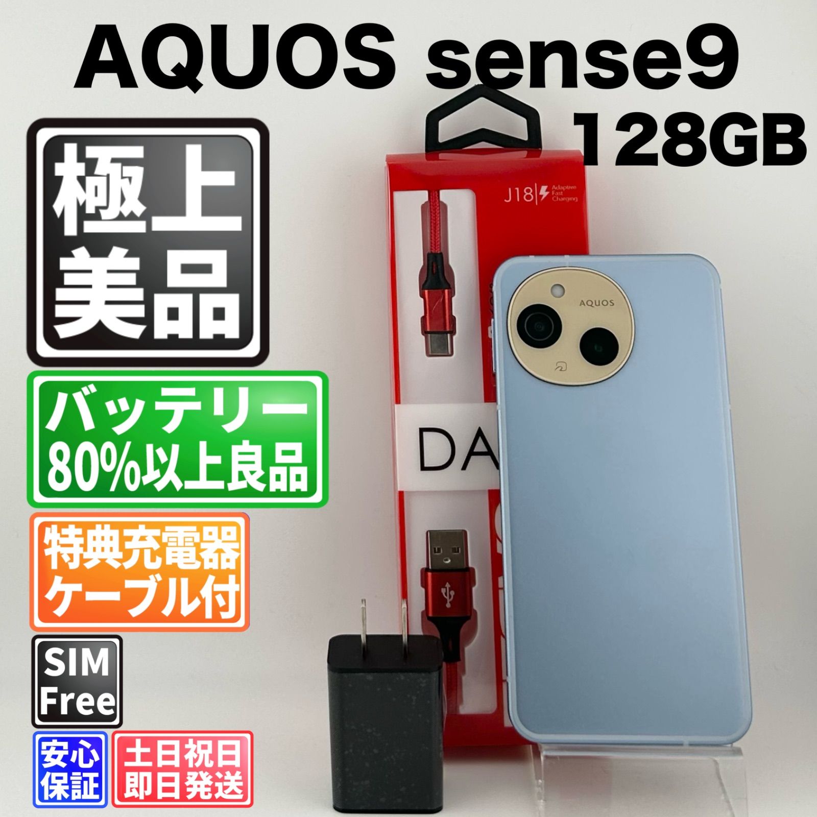美品 AQUOS sense9 128GB ブルー SIMフリー 中古 - メルカリ