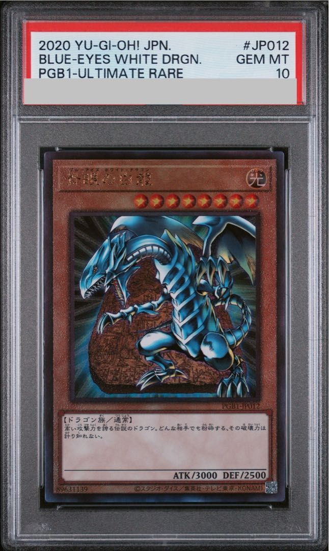 PSA10】青眼の白龍 [レリーフ] {PGB1-JP012} 1枚 - メルカリ