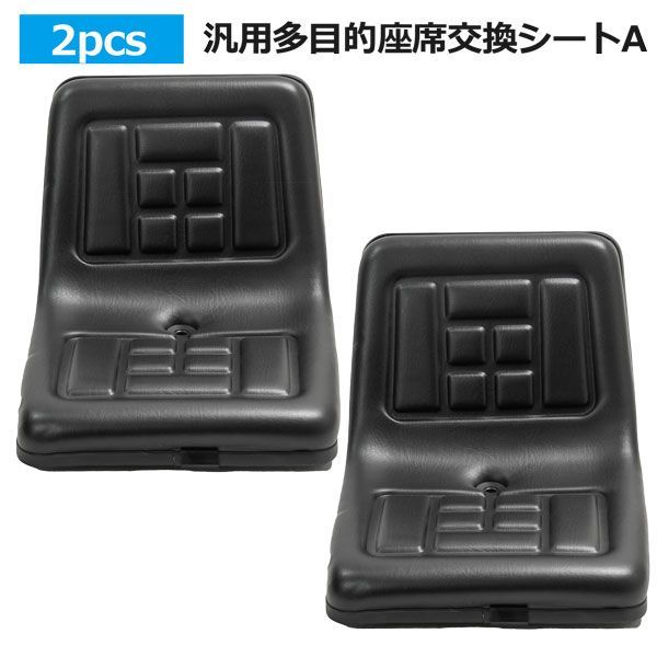 2pcs座席交換シートTYPE-A 多目的 汎用 建機 農機 重機 トラクター コンバイン ユンボ オペレーター