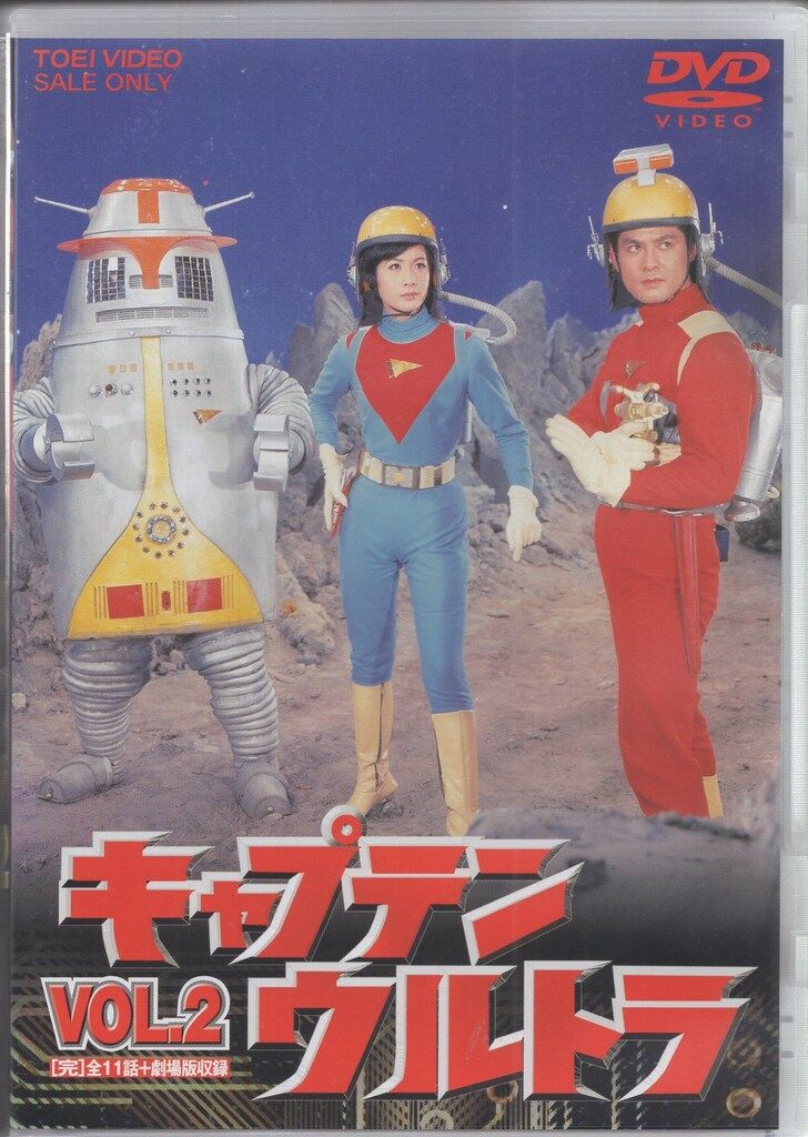 特撮DVD 初回)キャプテンウルトラ 全2巻 セット 9,405円