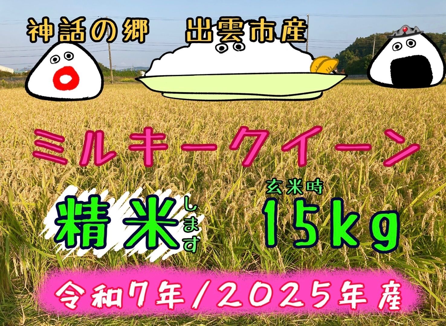 ≪きまぐれセール中≫ミルキークイーン【精米】【〔玄米時〕約15 
