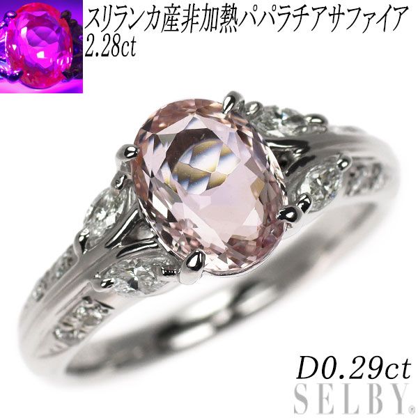 Pt900 スリランカ産 非加熱パパラチアサファイア ダイヤモンド リング 2.28ct D0.29ct