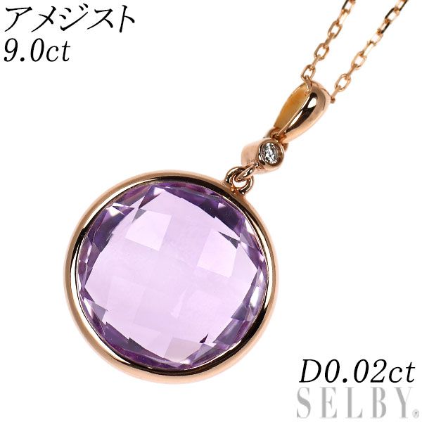 K18PG アメジスト ダイヤモンド ペンダントネックレス 9.0ct D0.02ct