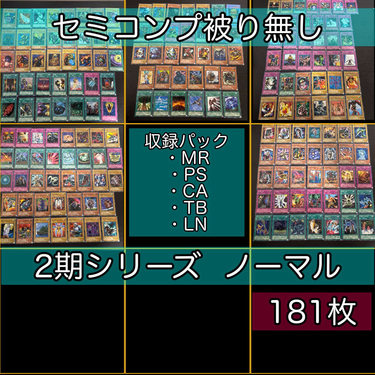 nvq9 2 2期シリーズ セミコンプ 181枚 被り無しコレクション 遊戯王 ノーマル 初期 大量 nvq8 9