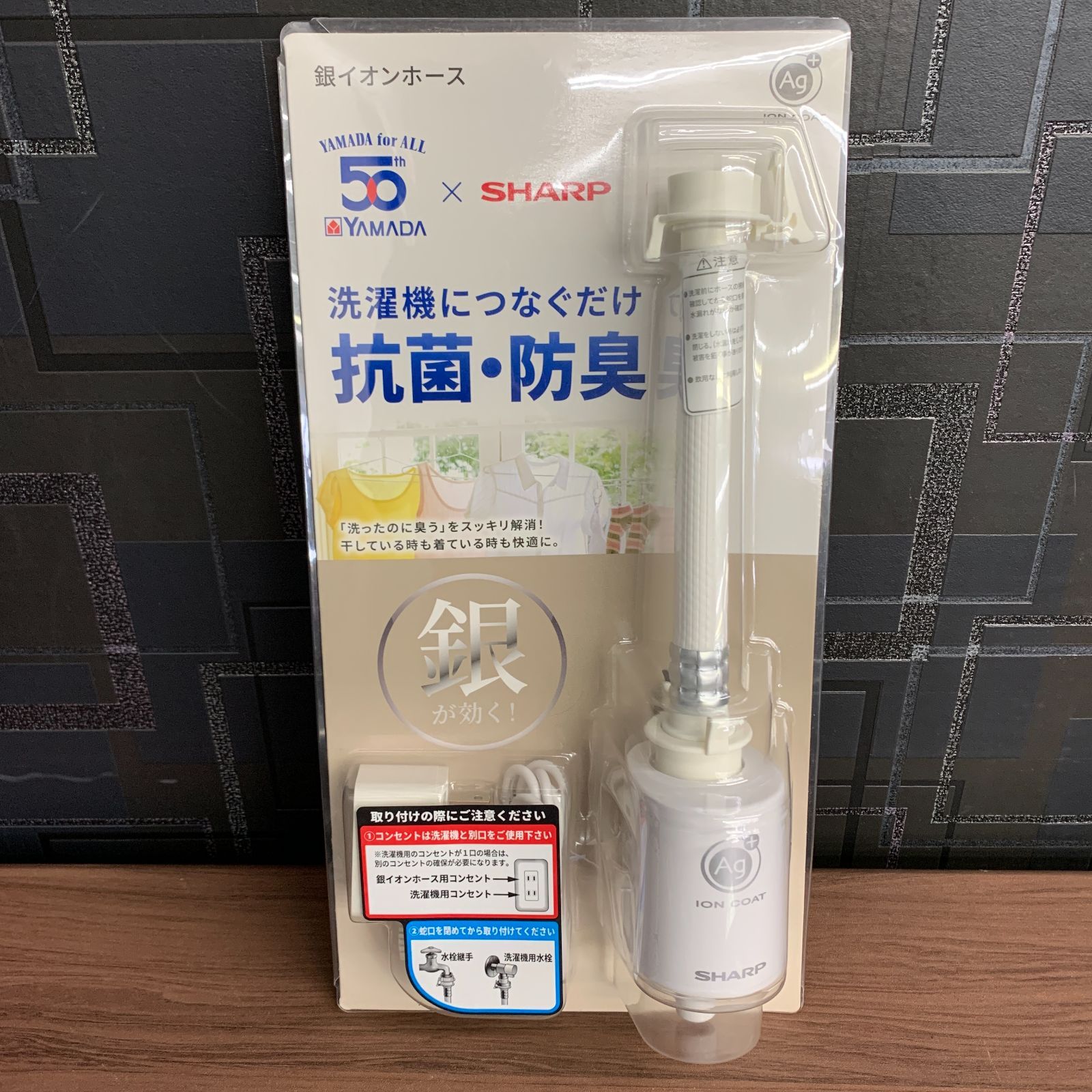 【未使用】シャープ×ヤマダ 50周年記念 銀イオンホース 洗濯機用 AS-AG1相当