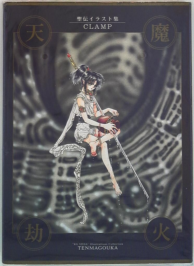 新書館 CLAMP 天魔劫火