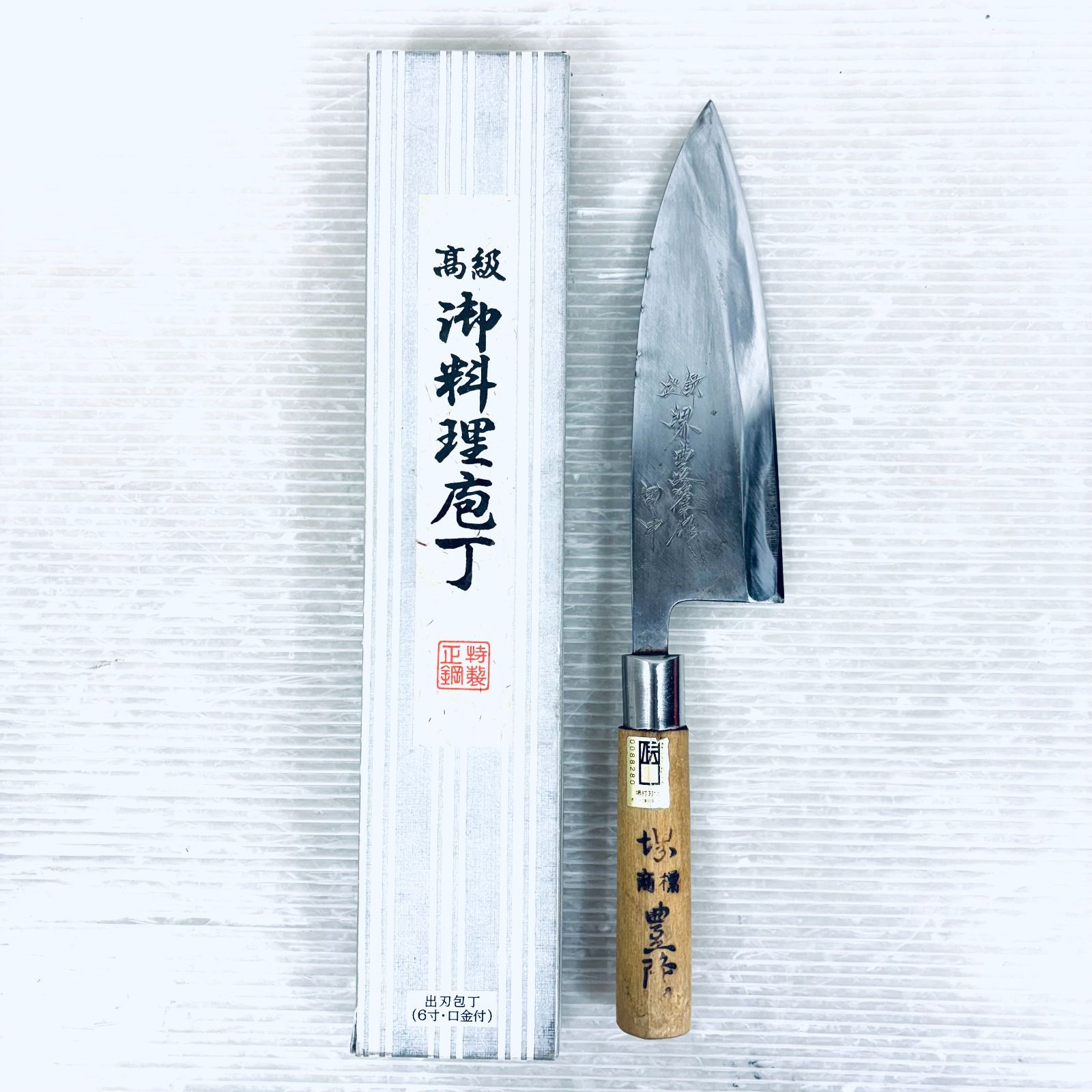 【研ぎ済み】和包丁　出刃包丁　堺豊隆　鋼　片刃　刃渡り18.5cm 6寸　箱付き 堺一次 出刃包丁 片刃 150mm ステンレス 一般家庭用 | 厳選 刃物 道具 調理器具
