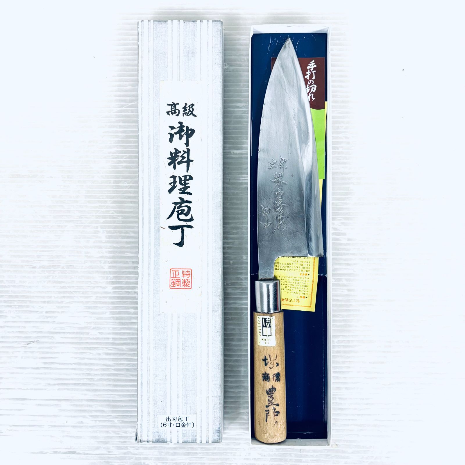 研ぎ済み】和包丁 出刃包丁 堺豊隆 鋼 片刃 刃渡り18.5cm 6寸 箱付き