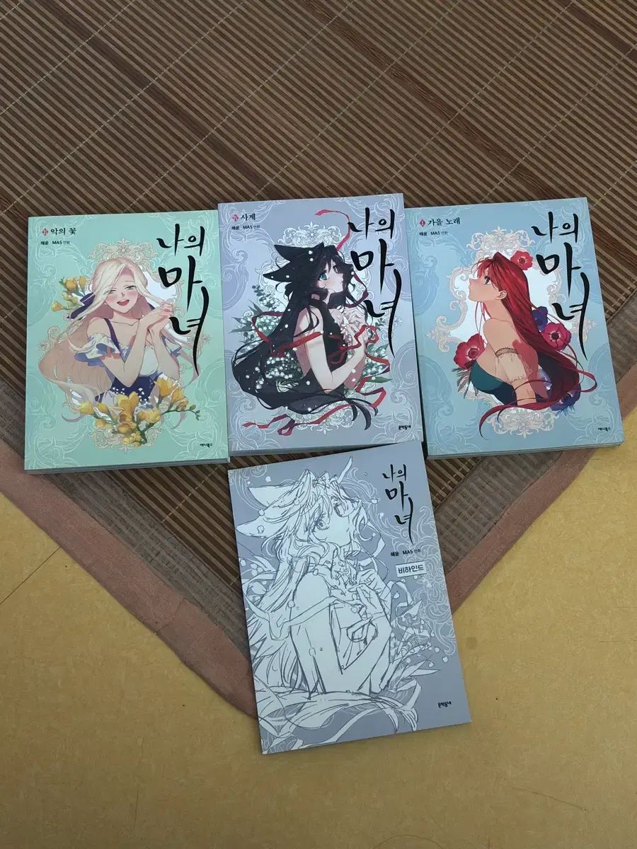 私 魔女 海ユン 1 2 4 巻 漫画 BEHIND まとめ