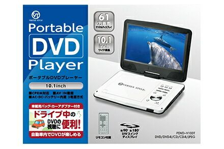 VERTEX STYLE Portable DVD Player ポータブルDVDプレーヤー 10.1inch【PDVD-V103T】