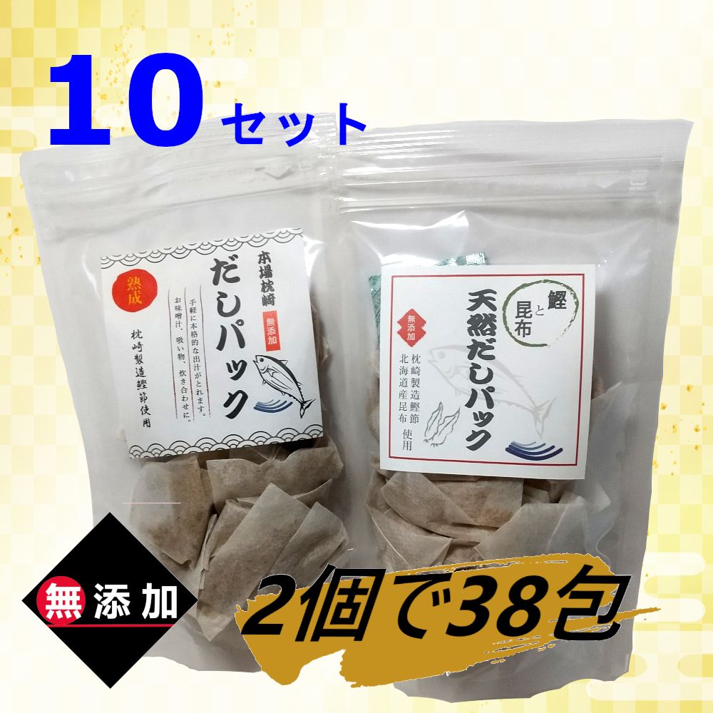 【１０セット】【無添加】【食塩不使用】本場枕崎 だしパック & 鰹と昆布 天然だしパック