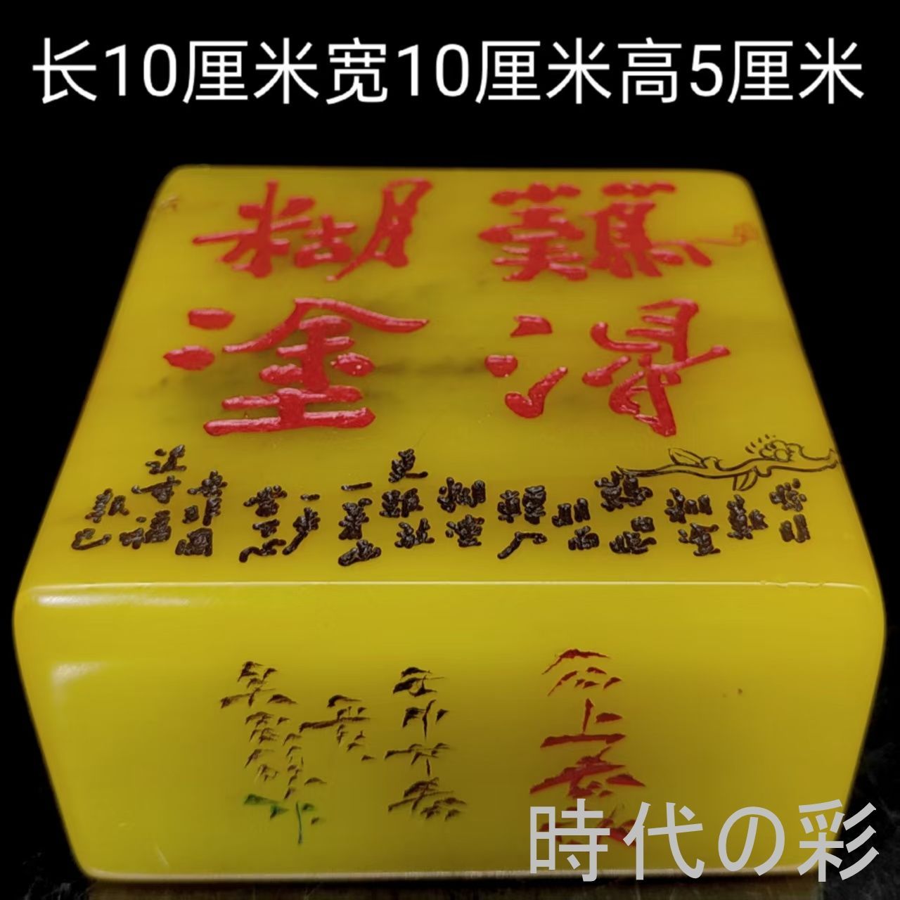 中国古美術 旧蔵 田黄石 印章 細密彫 唐物 印材 篆刻 文房雅玩 收蔵逸品 R08052409