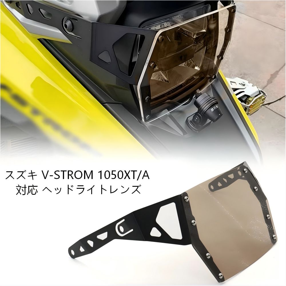 【送料無料】スズキ(Suzuki) Vストローム1050XT/1050A用アルミ製ヘッドライトガード(グリル/プロテクター) クリア/グリル/ブラウン 耐衝撃・防石跳ね・ドレスアップ効果抜群 簡単取付