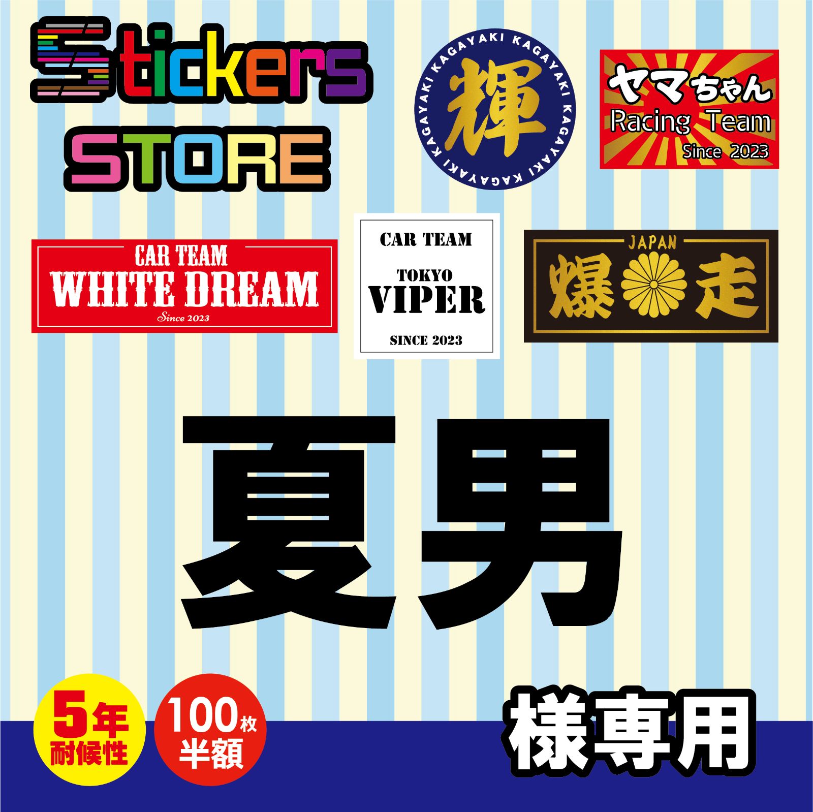 夏男様ご購入ページ