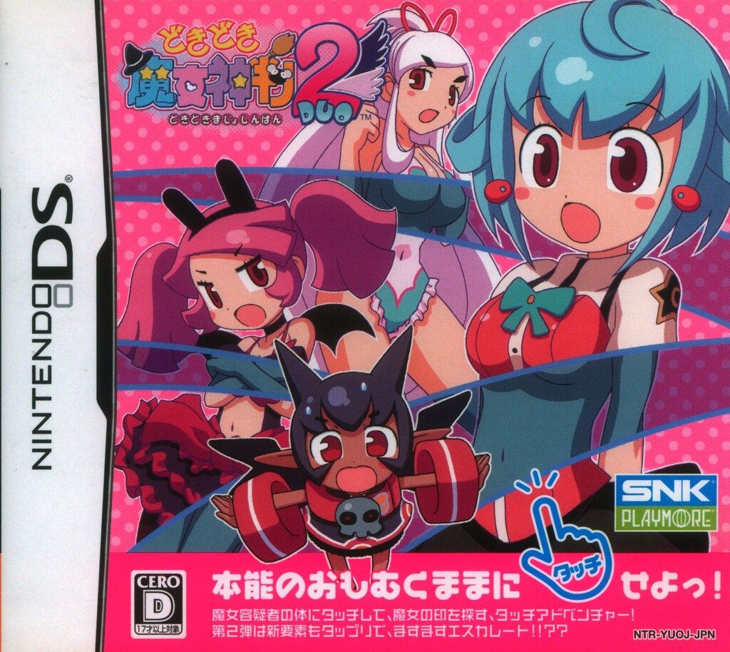 NDS どきどき魔女神判2