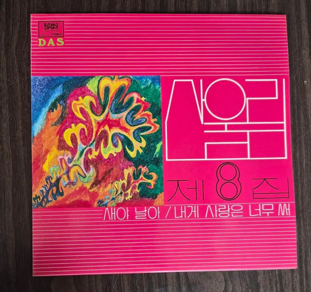 LP (ミントグレード) マウンテンユーリム 8 家 ( 88 年 早い)- Reminiscence