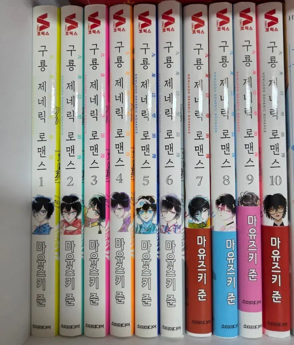 九龍 ジェネリック ロマンス 1 - 10 全巻 初回版
