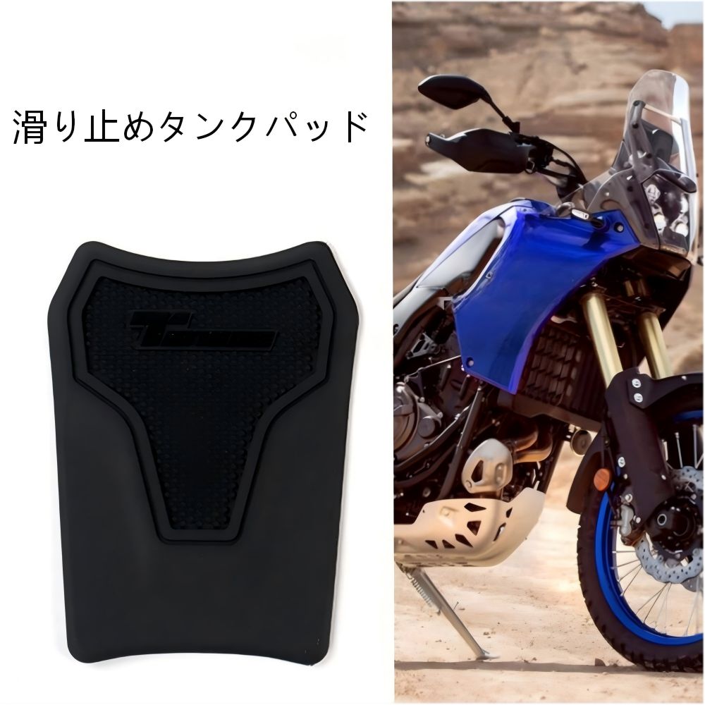 【送料無料】ヤマハ(Yamaha) テネレ700(Tenere 700)用 ラバータンクパッド(プロテクター/滑り止め) ブラック 防滑・傷防止・ニーグリップ向上 耐摩耗 簡単貼付 ドレスアップ効果抜群