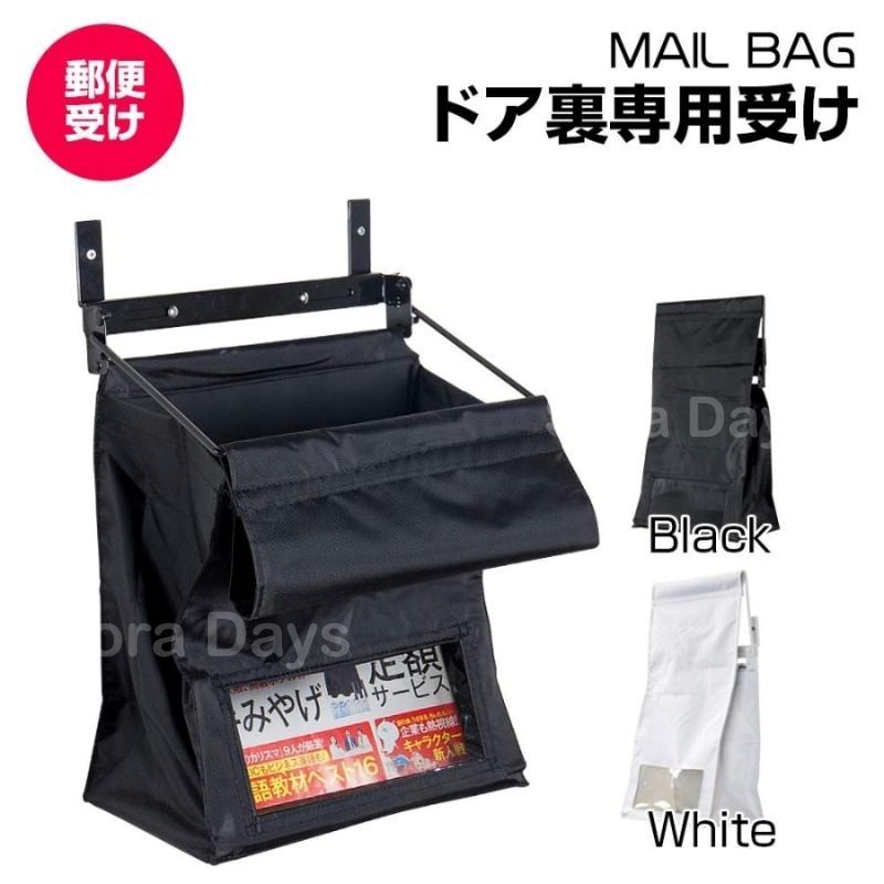 ポスト・宅配ボックス 郵便受け メールバッグ 壁掛け ドア裏専用受け メールポスト 新聞受信機 エントランス かわいい おしゃれ ナチュラル シンプル 高級感 インテリア 北欧 玄関収納 韓国風 ドア メールスロット バイザー メール挿入口仕様