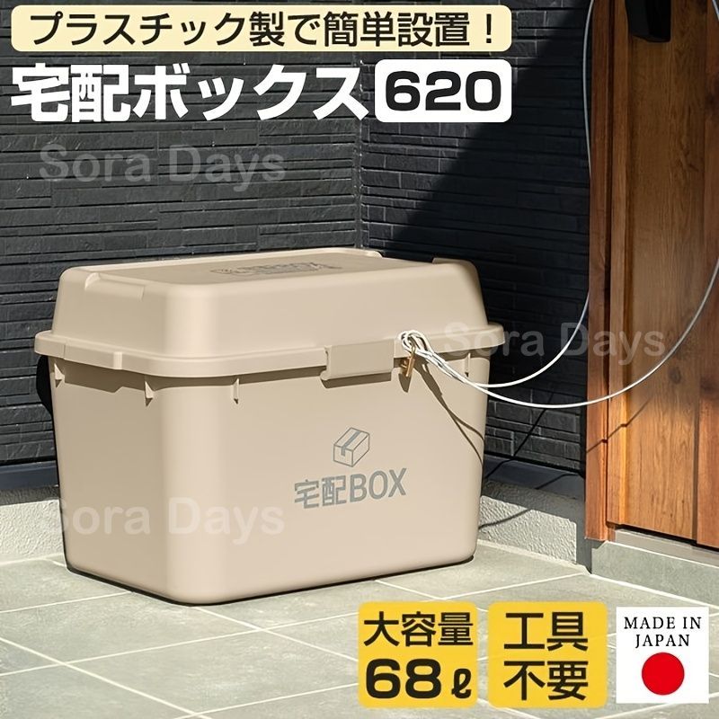 ポスト・宅配ボックス 宅配BOX 置き配ボックス 大容量 68L プラスチック製 屋外収納 コンテナ ボックス キャビネット 防水 密閉 ロック機構付き 工具不要 かわいい おしゃれ ナチュラル モダン シンプル 屋外用 大型仕様