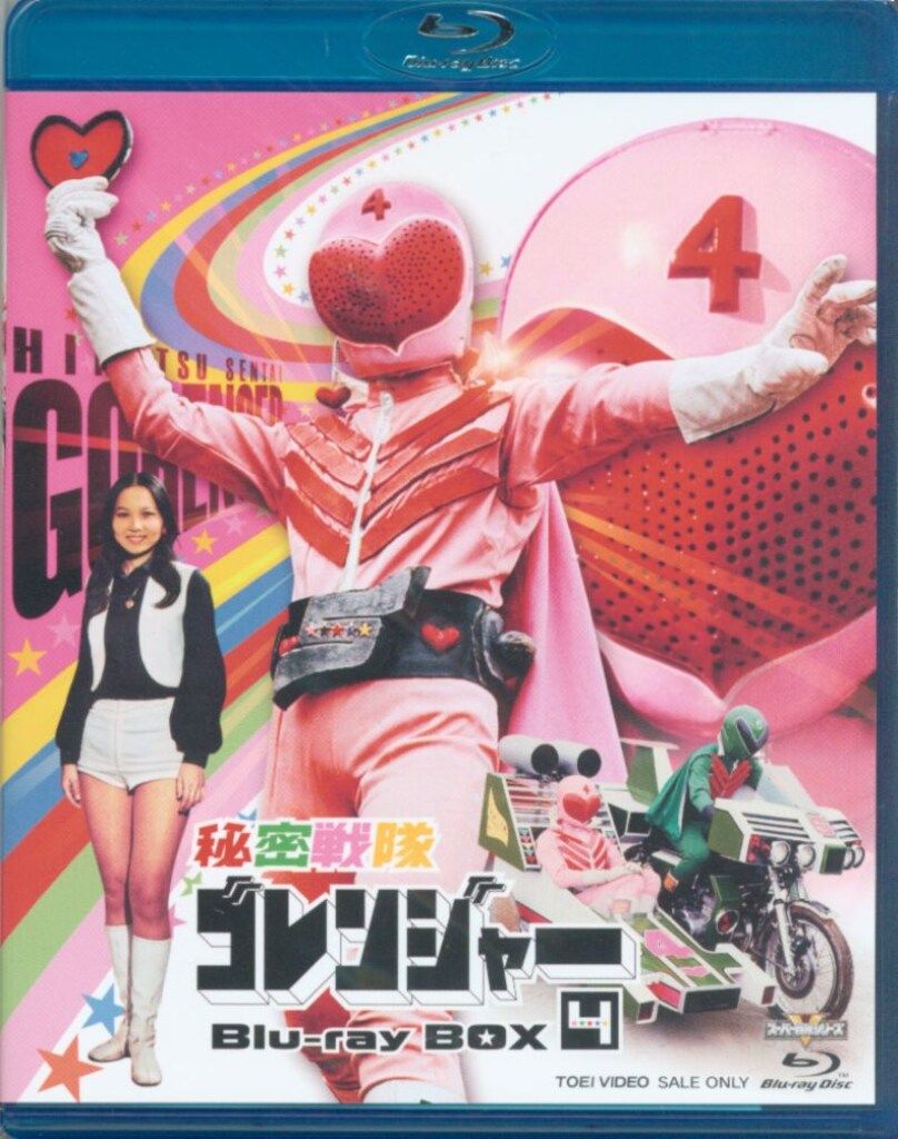 特撮Blu-ray 秘密戦隊ゴレンジャー Blu-ray BOX 4