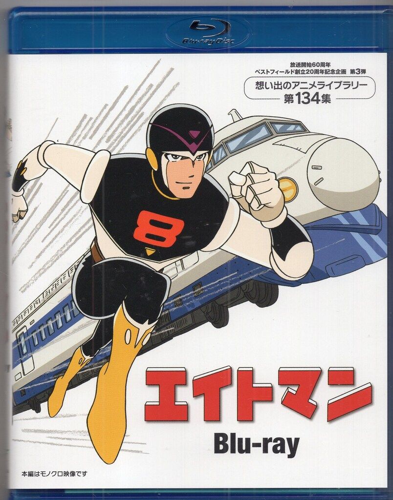 アニメBlu-ray エイトマン/想い出のアニメライブラリー 134